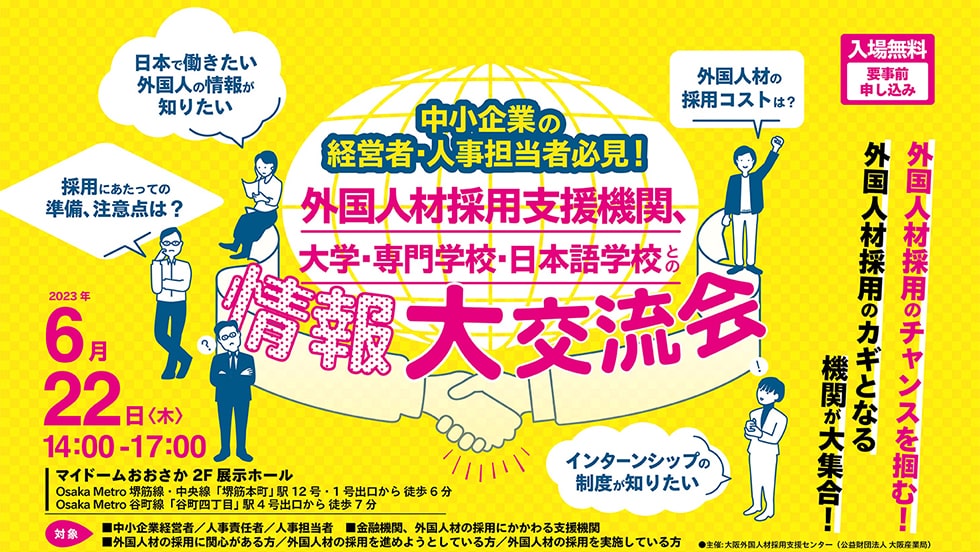 外国人材採用支援機関、大学・専門学校・日本語学校との情報大交流会