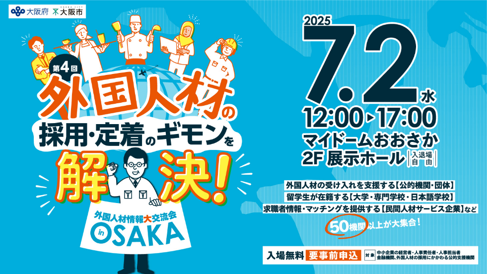 第4回 外国人材の採用・定着のギモンを解決！ 外国人材情報大交流会inOSAKA
