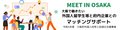 MEET IN OSAKA 大阪で働きたい外国人留学生等と府内企業とのマッチングサポート