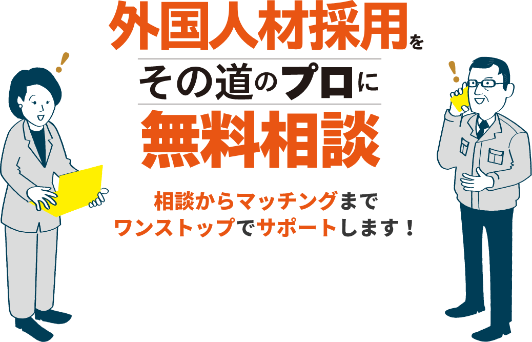 外国人材採用をその道のプロに無料相談　相談からマッチングまでワンストップでサポートします！