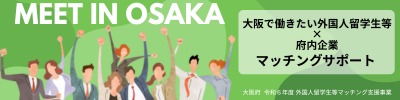 MEET IN OSAKA 大阪で働きたい外国人留学生等と府内企業とのマッチングサポート