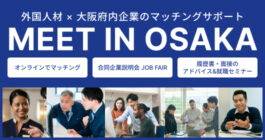 MEET IN OSAKA 大阪で働きたい外国人留学生等と府内企業とのマッチングサポート